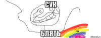сук блять