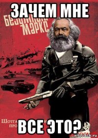 зачем мне все это?
