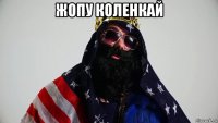 жопу коленкай 