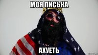 моя писька ахуеть