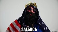  заебись