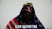  бля щекотна