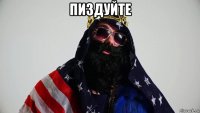 пиздуйте 