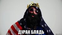  дурак блядь