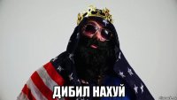  дибил нахуй