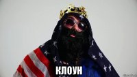  клоун