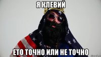 я клевий ето точно или не точно