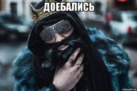 доебались 