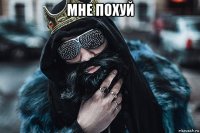 мне похуй 