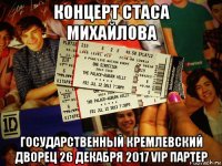 концерт стаса михайлова государственный кремлевский дворец 26 декабря 2017 vip партер