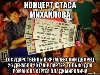 концерт стаса михайлова государственный кремлевский дворец 26 декабря 2017 vip партер, только для романова сергея владимировича
