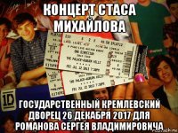 концерт стаса михайлова государственный кремлевский дворец 26 декабря 2017 для романова сергея владимировича