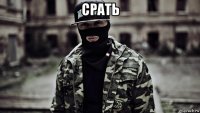 срать 