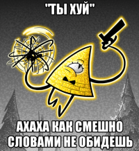 "ты хуй" ахаха как смешно словами не обидешь