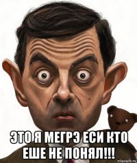  это я мегрэ еси кто еше не понял!!!