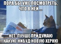 пора бы уже посмотреть, что в ней ... нет. лучше придумаю какую-нибуд новую херню