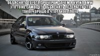 объяснять toyota дрочерам зачем я купил bmw это тоже самое что объяснять педерасту что такое хорошо а что такое плохо 