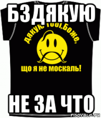 бздякую не за что