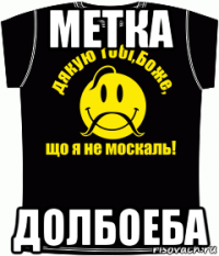 метка долбоеба