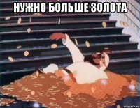 нужно больше золота 