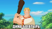  дима-богатырь