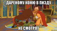 дареному коню в пизду не смотрят