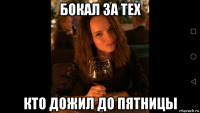 бокал за тех кто дожил до пятницы