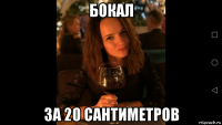бокал за 20 сантиметров