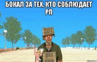 бокал за тех, кто соблюдает рп 