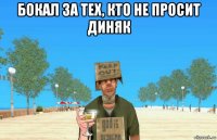 бокал за тех, кто не просит диняк 