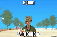 бокал за гнойново