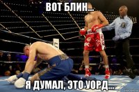 вот блин... я думал, это уорд...