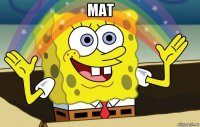 мат 