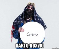  както похую