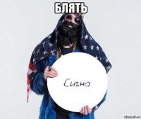 блять 