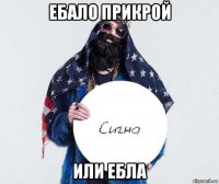ебало прикрой или ебла