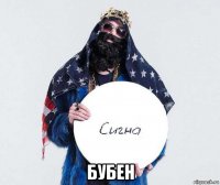  бубен