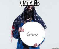 далбаёб 