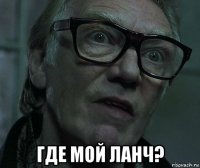  где мой ланч?