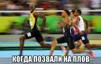  когда позвали на плов