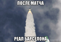 после матча реал барселона