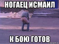 ногаец исмаил к бою готов