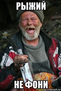 рыжий не фони