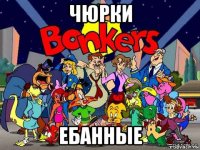 чюрки ебанные