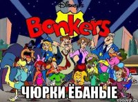  чюрки ёбаные