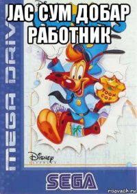 jac сум добар работник 