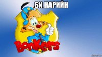 би нарийн 