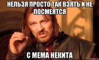нельзя просто так взять и не посмеятся с мема некита