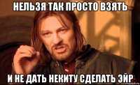 нельзя так просто взять и не дать некиту сделать эйр