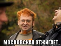  московская отжигает